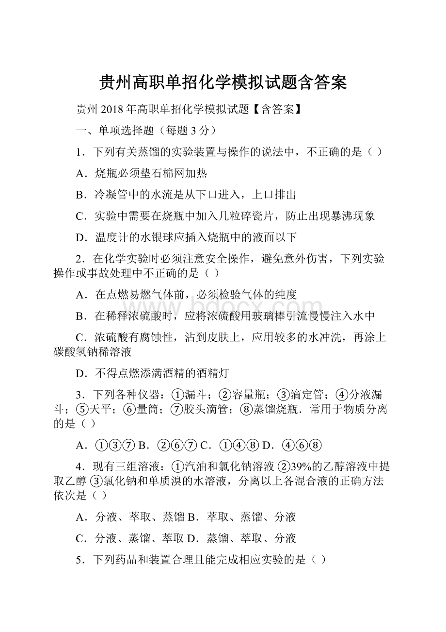 贵州高职单招化学模拟试题含答案.docx