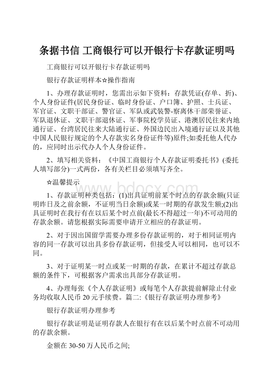 条据书信 工商银行可以开银行卡存款证明吗.docx