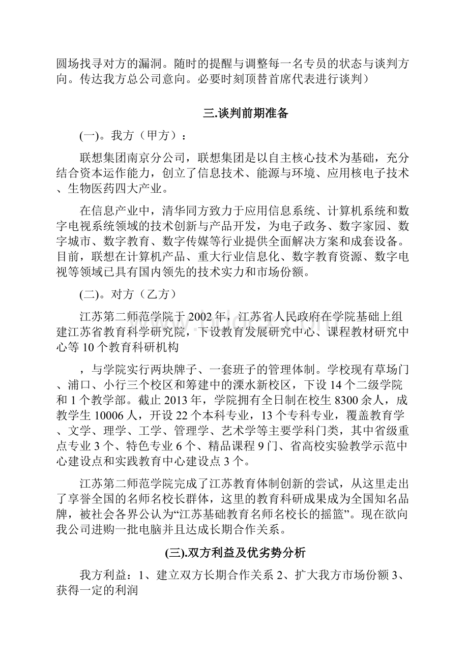 联想电脑谈判策划书.docx_第3页