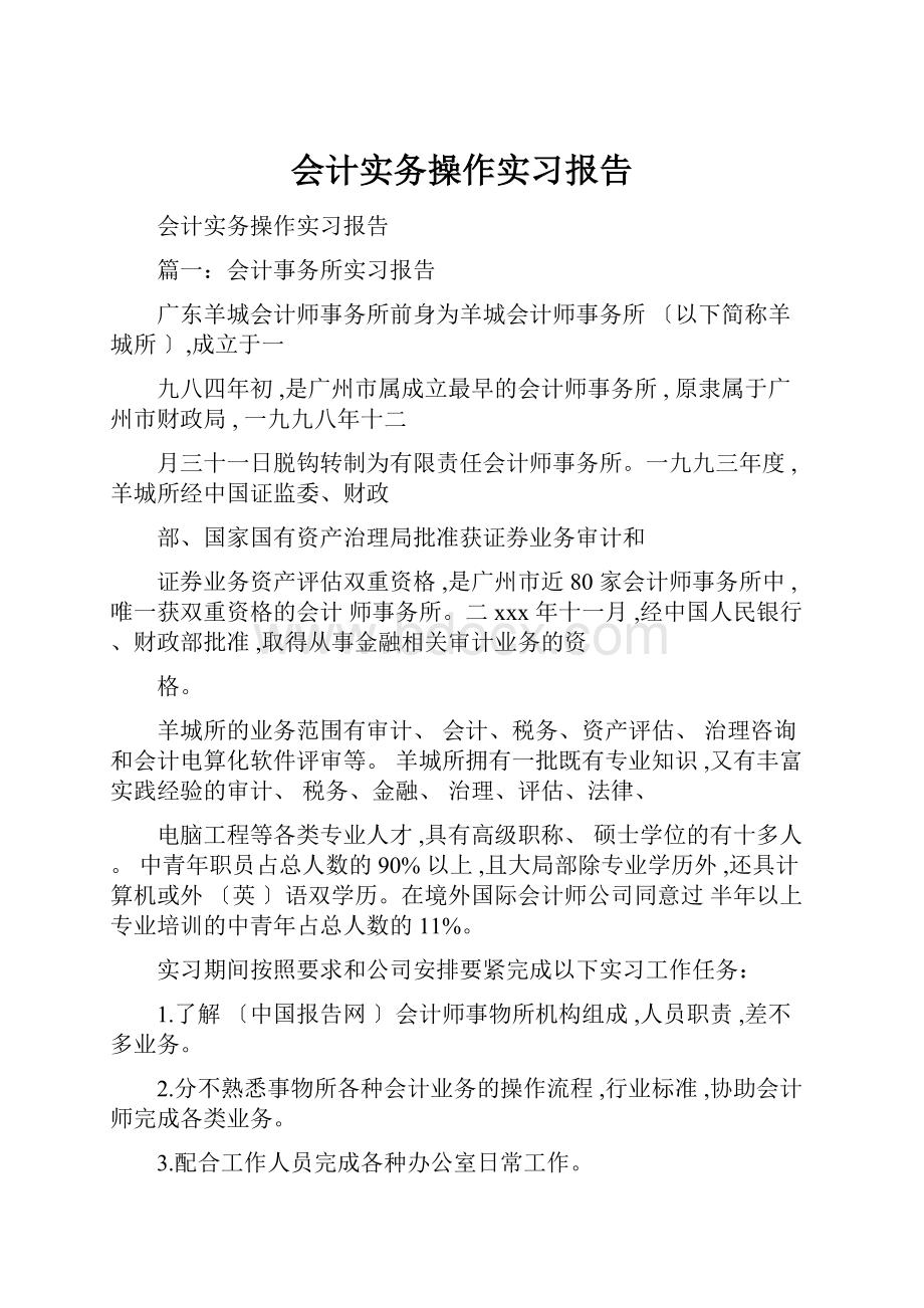 会计实务操作实习报告.docx