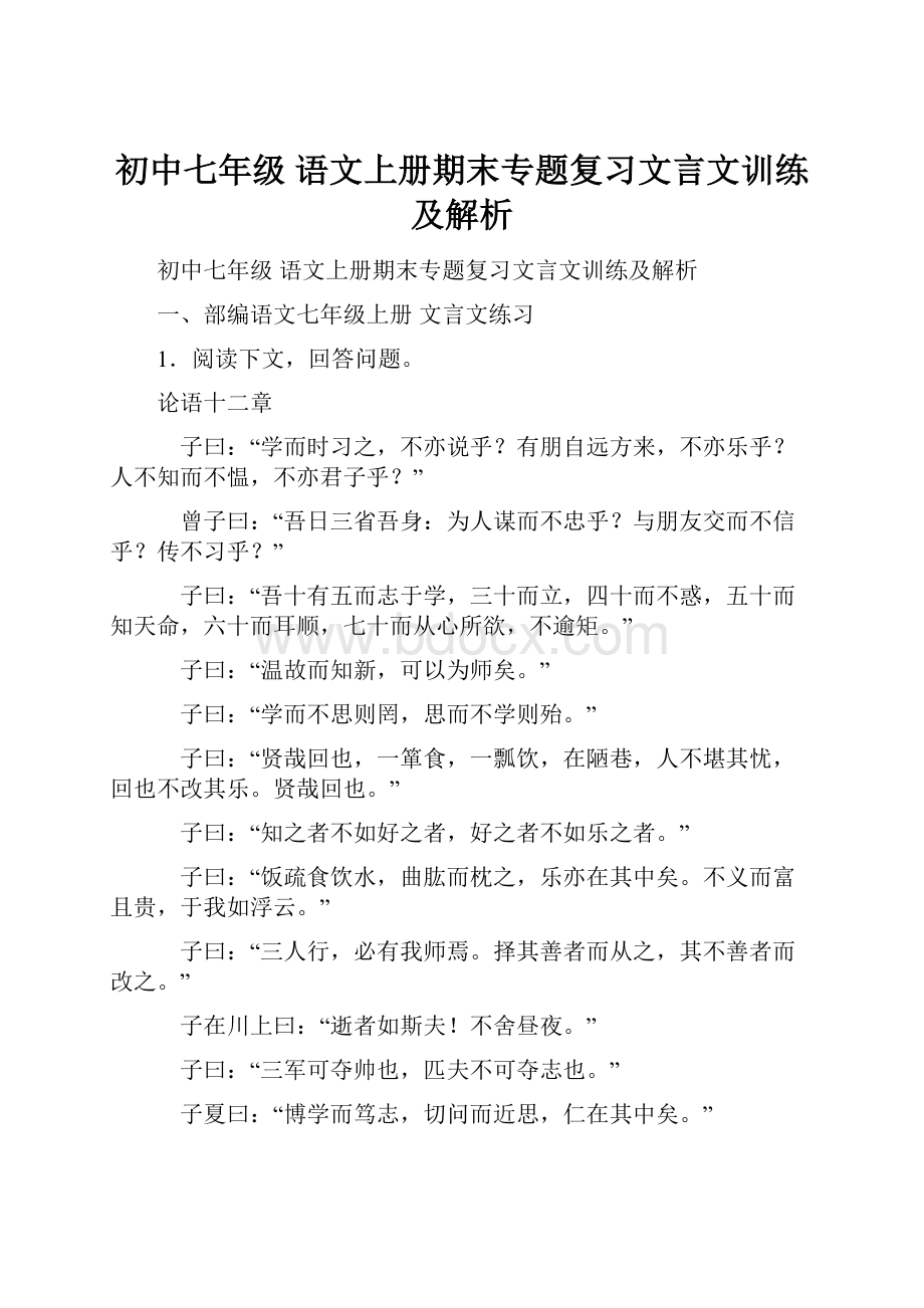 初中七年级 语文上册期末专题复习文言文训练及解析.docx