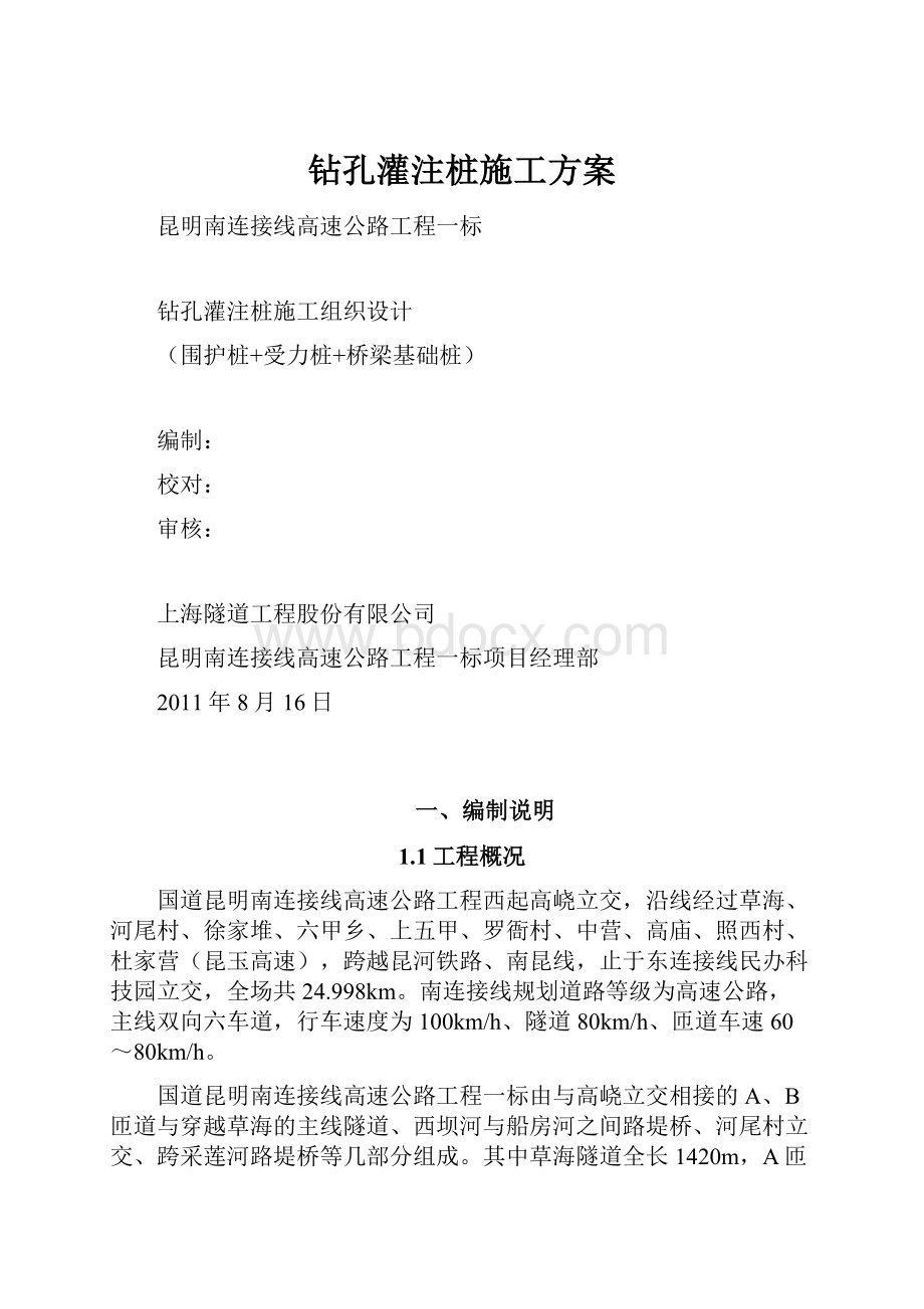 钻孔灌注桩施工方案.docx