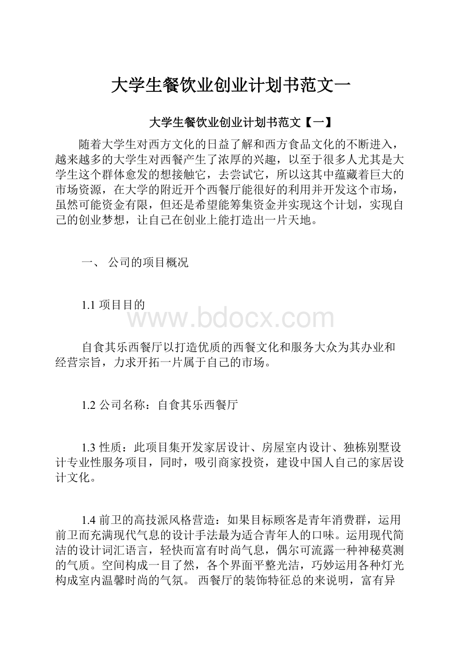 大学生餐饮业创业计划书范文一.docx