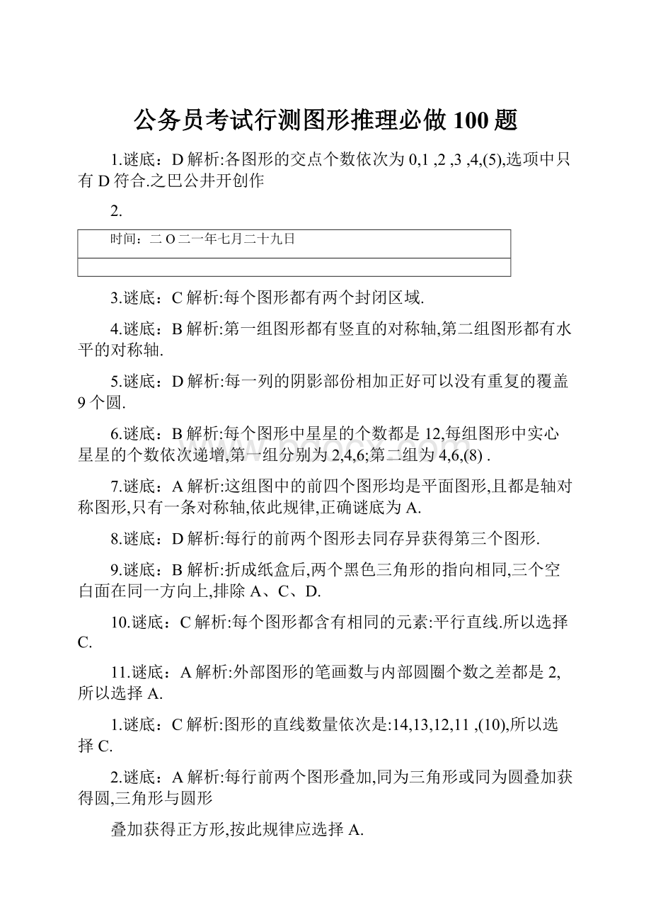 公务员考试行测图形推理必做100题.docx_第1页