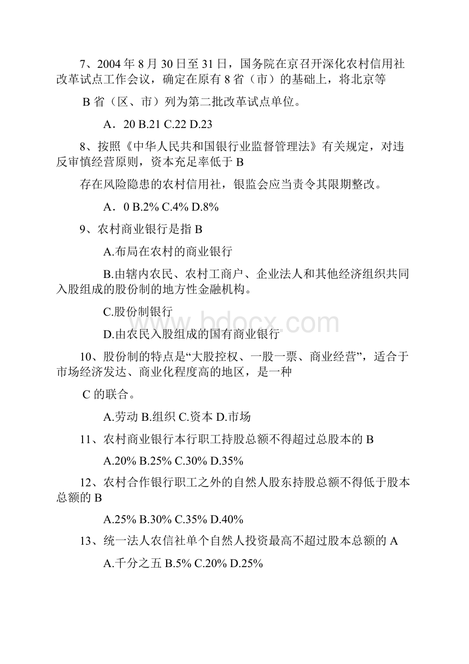 最新农村信用社考试基础试题选择及答案.docx_第2页