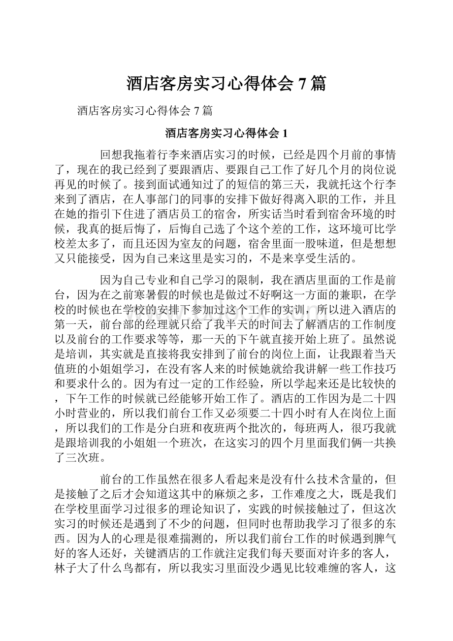 酒店客房实习心得体会7篇.docx