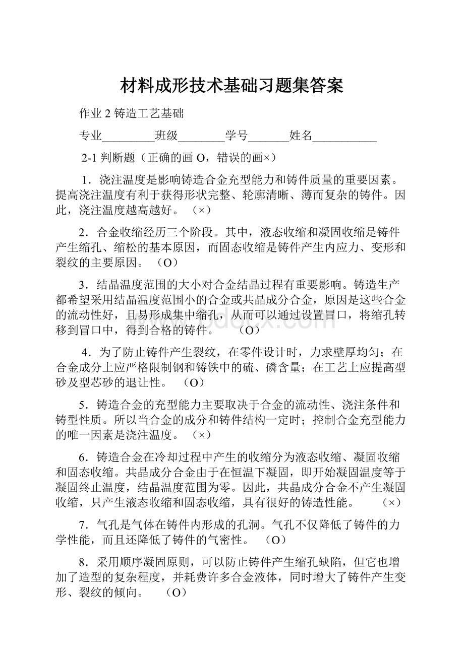 材料成形技术基础习题集答案.docx