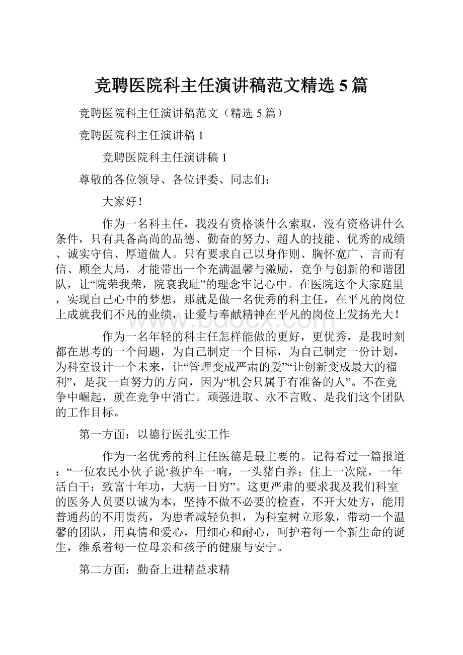 竞聘医院科主任演讲稿范文精选5篇.docx