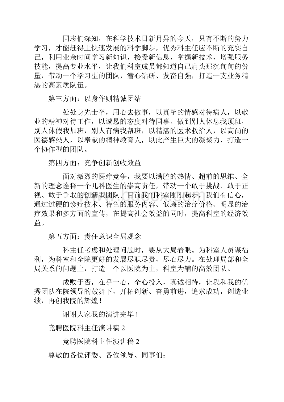 竞聘医院科主任演讲稿范文精选5篇.docx_第2页