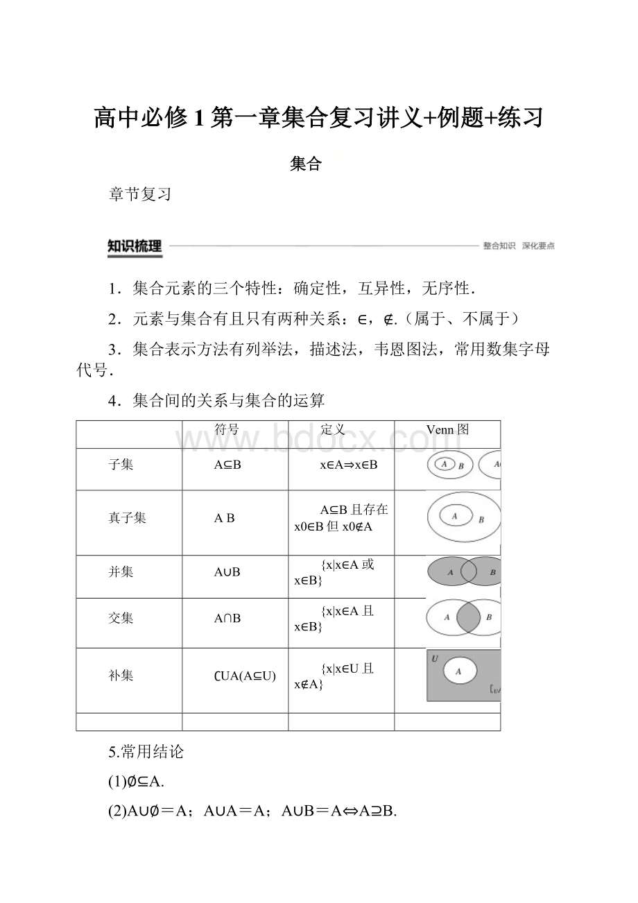 高中必修1第一章集合复习讲义+例题+练习.docx