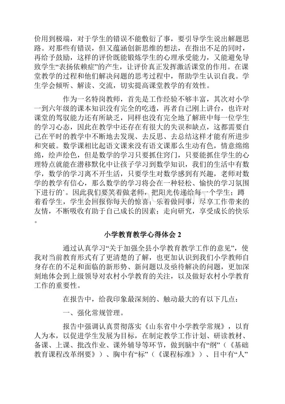 小学教育教学心得体会通用3篇.docx_第3页