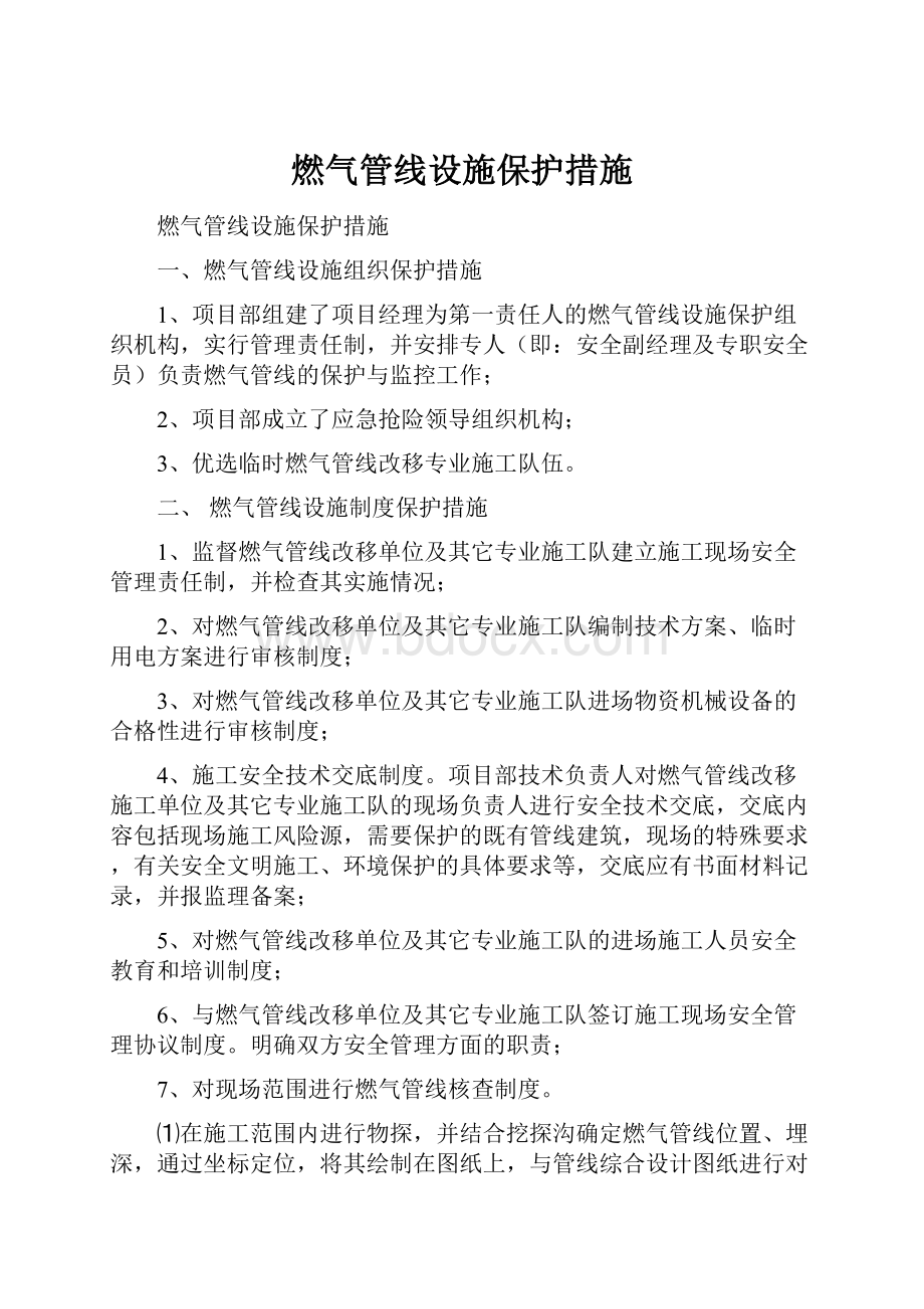 燃气管线设施保护措施.docx_第1页