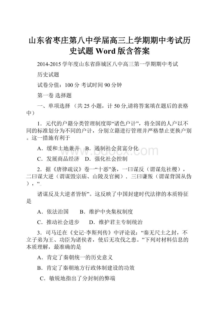 山东省枣庄第八中学届高三上学期期中考试历史试题 Word版含答案.docx_第1页