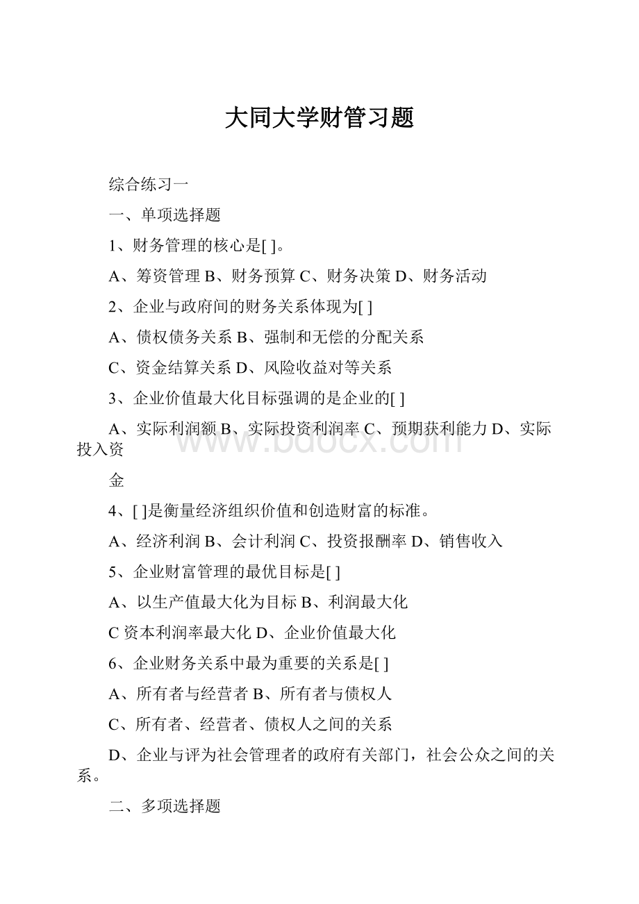 大同大学财管习题.docx