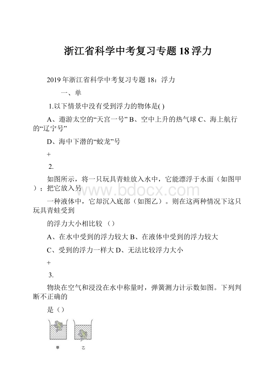 浙江省科学中考复习专题18浮力.docx_第1页