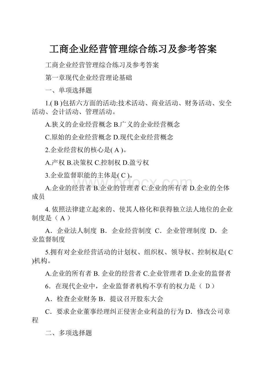 工商企业经营管理综合练习及参考答案.docx