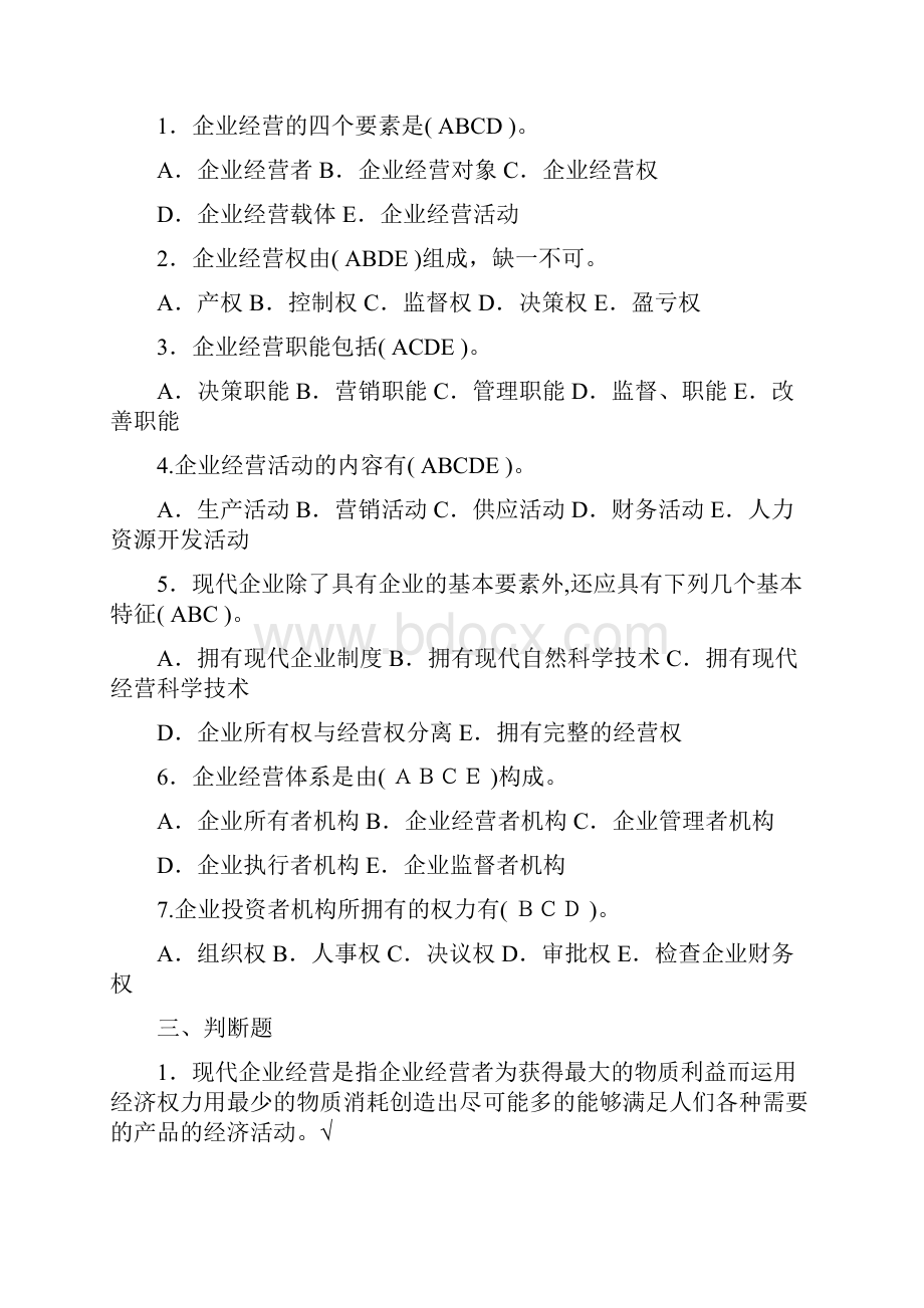 工商企业经营管理综合练习及参考答案.docx_第2页