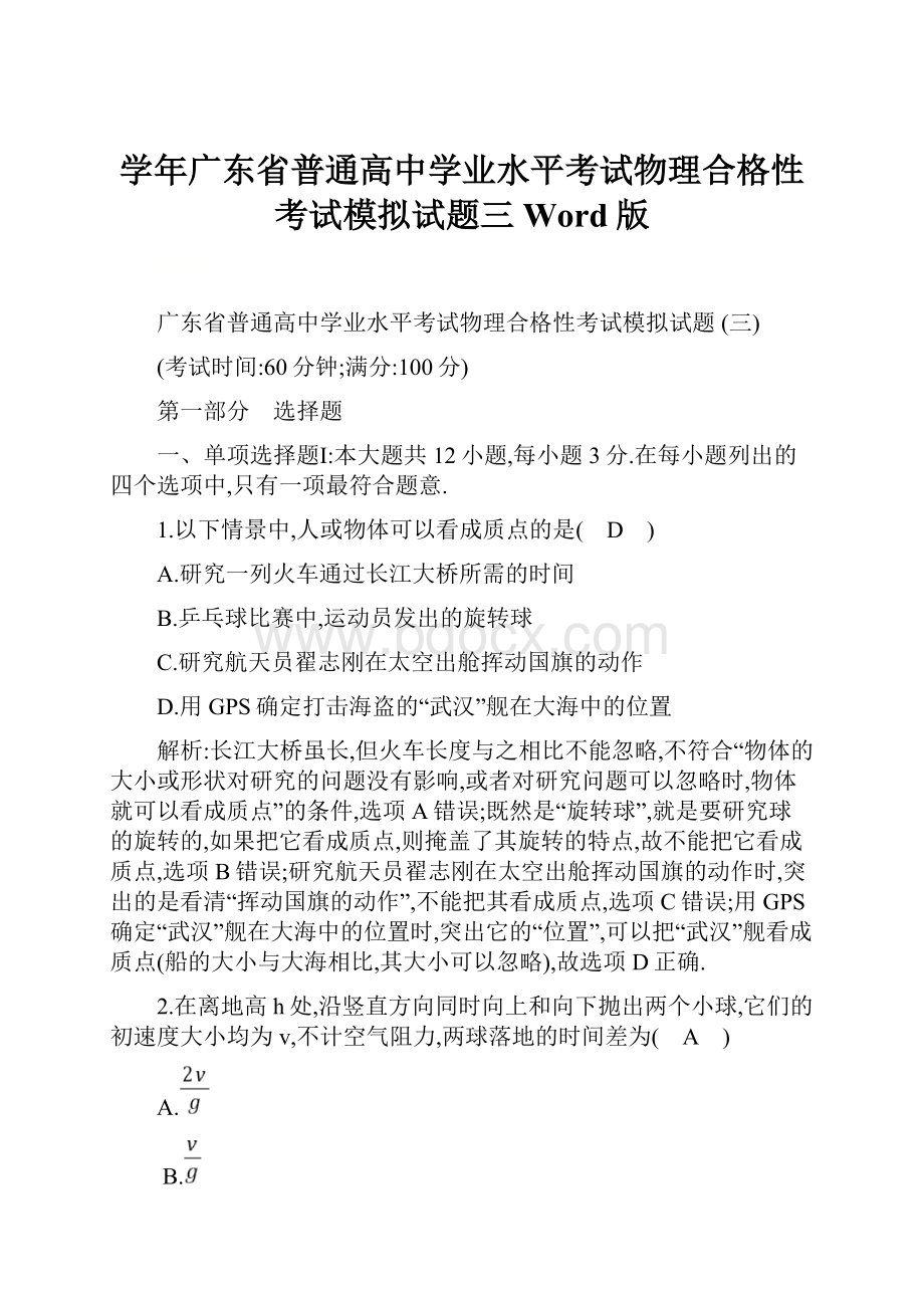 学年广东省普通高中学业水平考试物理合格性考试模拟试题三 Word版.docx