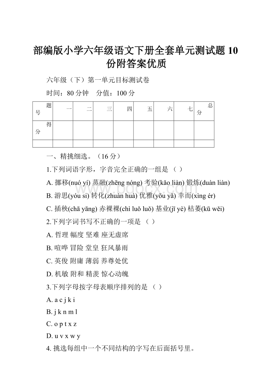 部编版小学六年级语文下册全套单元测试题10份附答案优质.docx