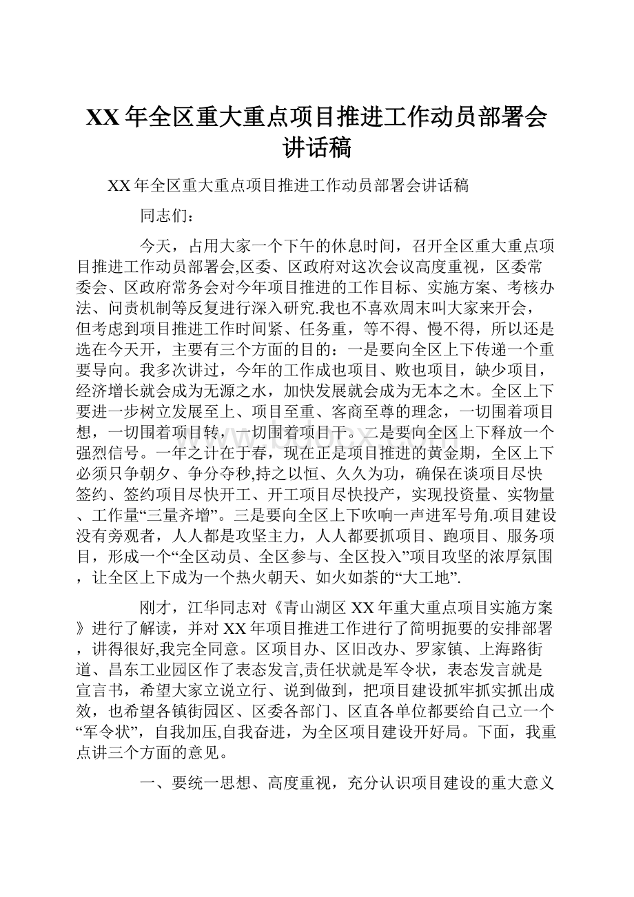 XX年全区重大重点项目推进工作动员部署会讲话稿.docx