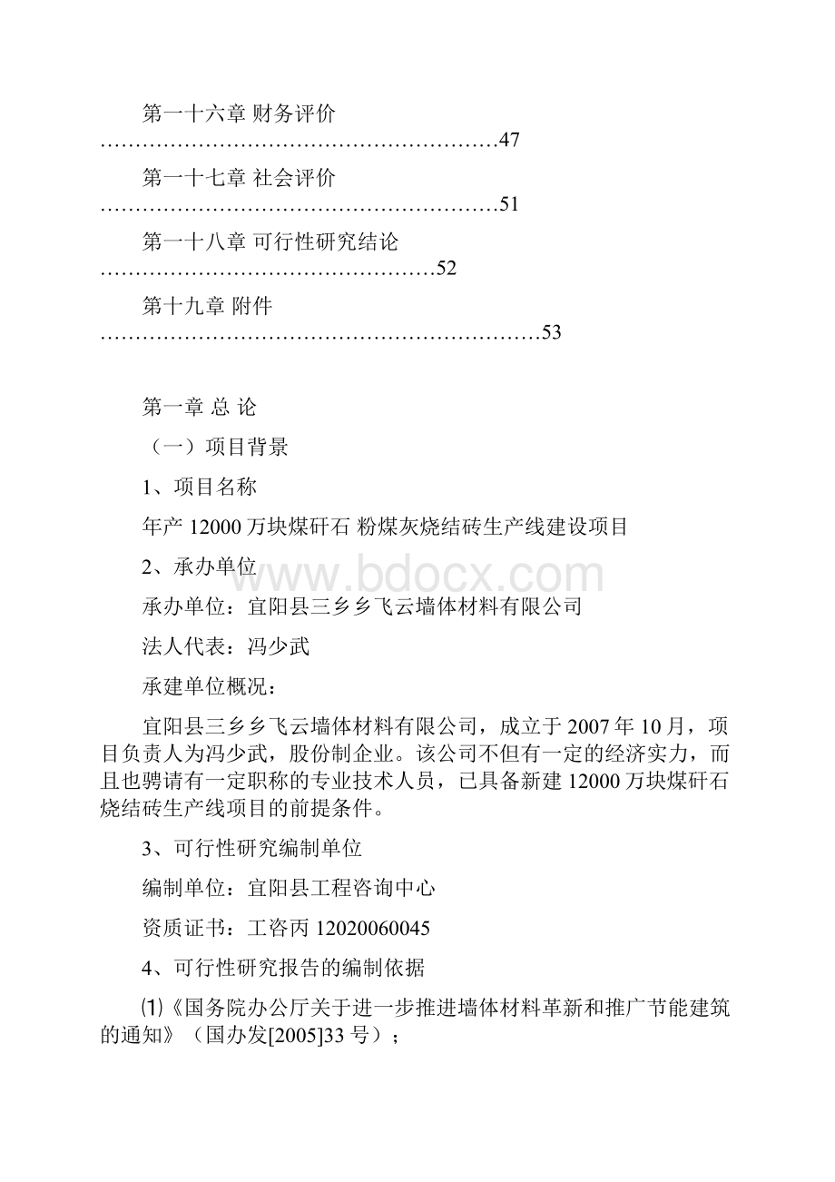 年产1万块煤矸石粉煤灰烧结砖生产线建设项目可行性研究报告.docx_第2页