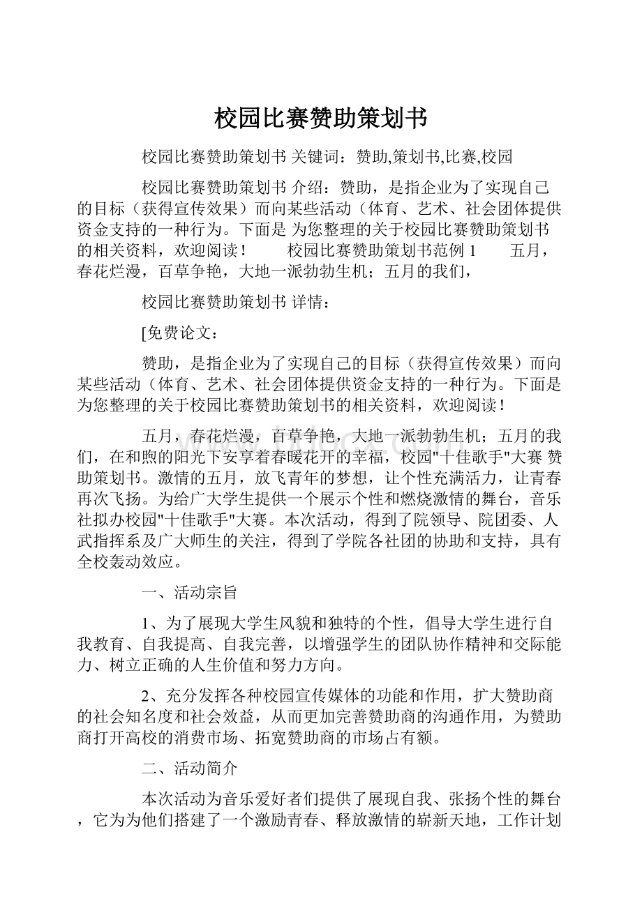 校园比赛赞助策划书.docx