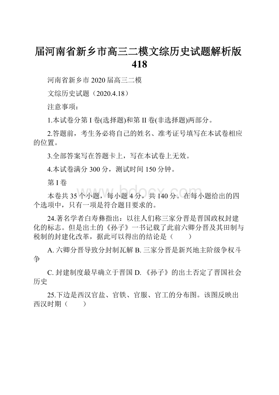 届河南省新乡市高三二模文综历史试题解析版418.docx_第1页