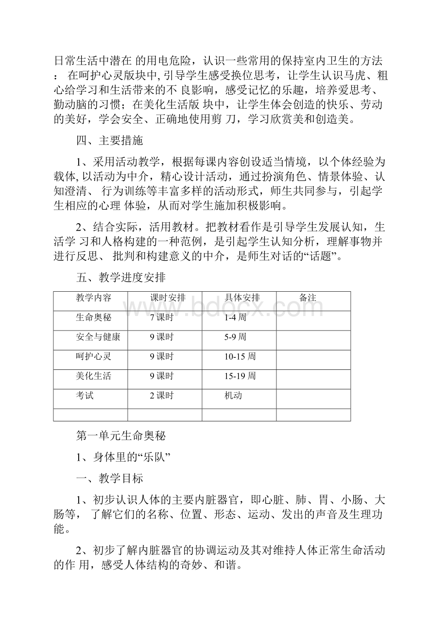 二年级下册生命生态安全教案.docx_第2页