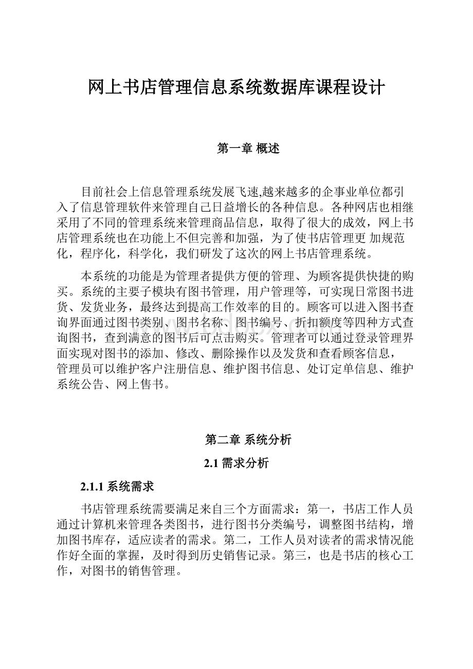 网上书店管理信息系统数据库课程设计.docx