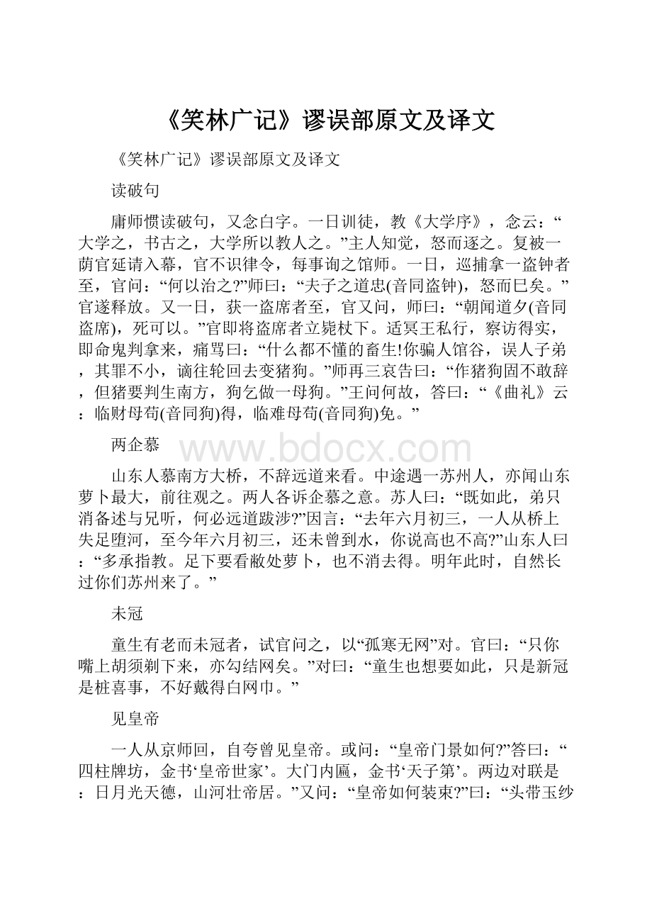 《笑林广记》谬误部原文及译文.docx