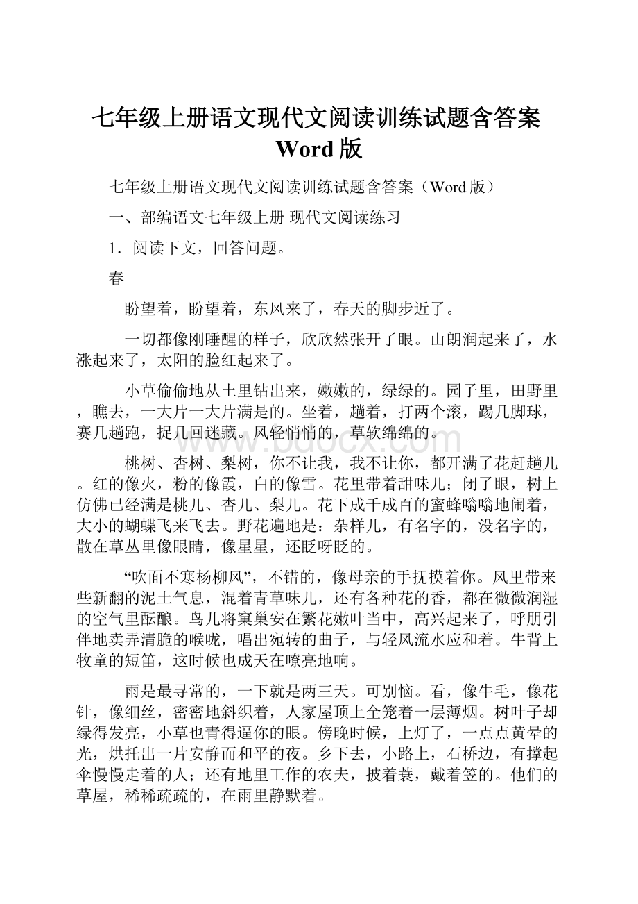 七年级上册语文现代文阅读训练试题含答案Word版.docx