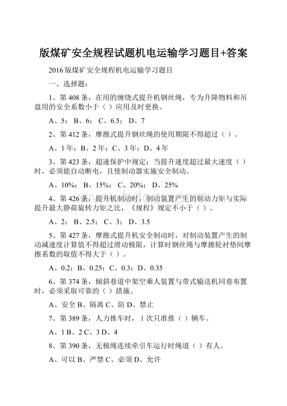 版煤矿安全规程试题机电运输学习题目+答案.docx_第1页