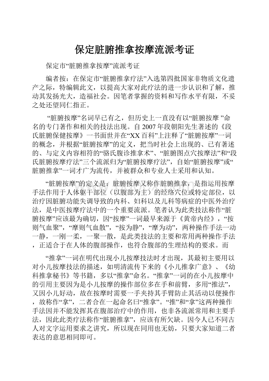 保定脏腑推拿按摩流派考证.docx