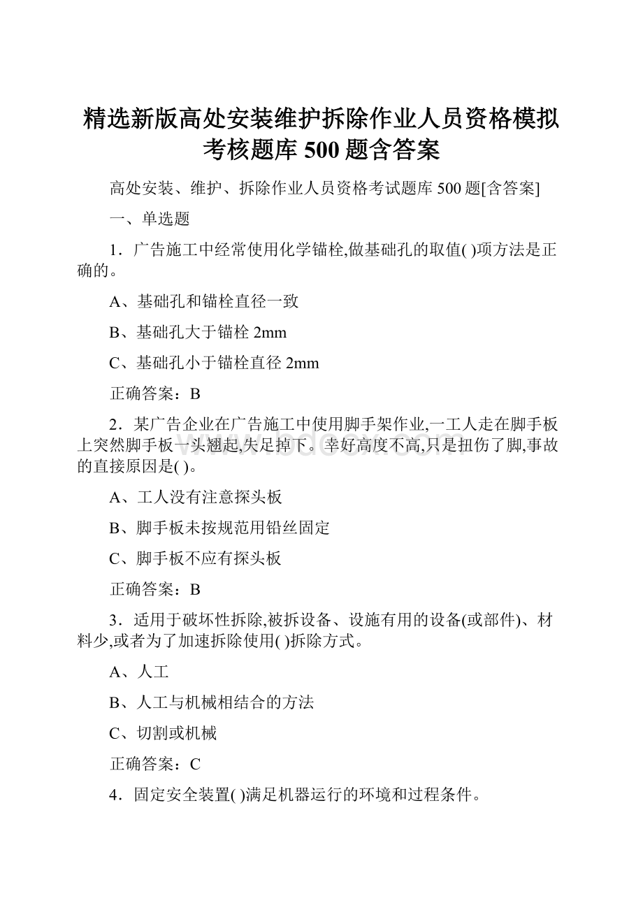 精选新版高处安装维护拆除作业人员资格模拟考核题库500题含答案.docx