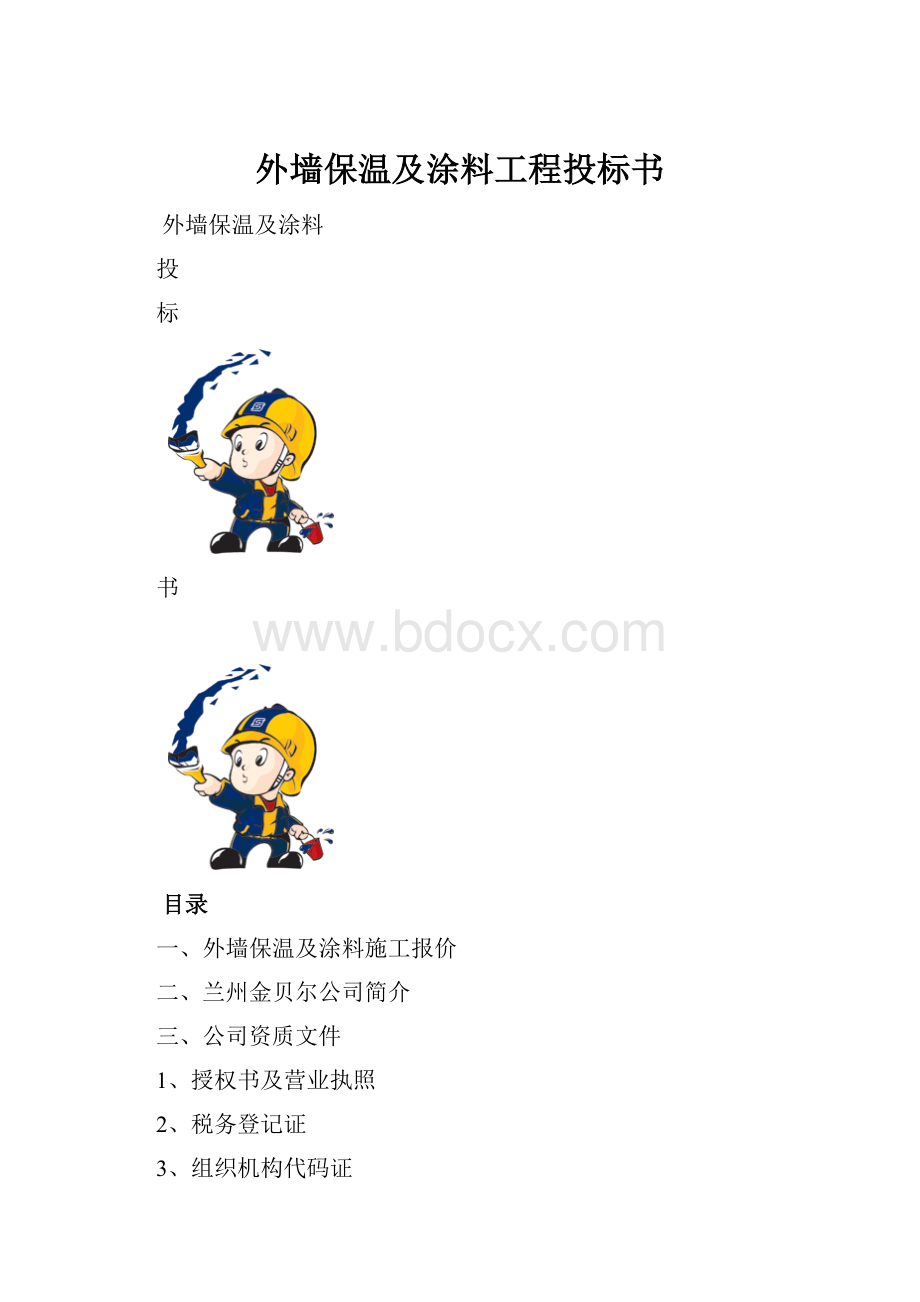 外墙保温及涂料工程投标书.docx_第1页