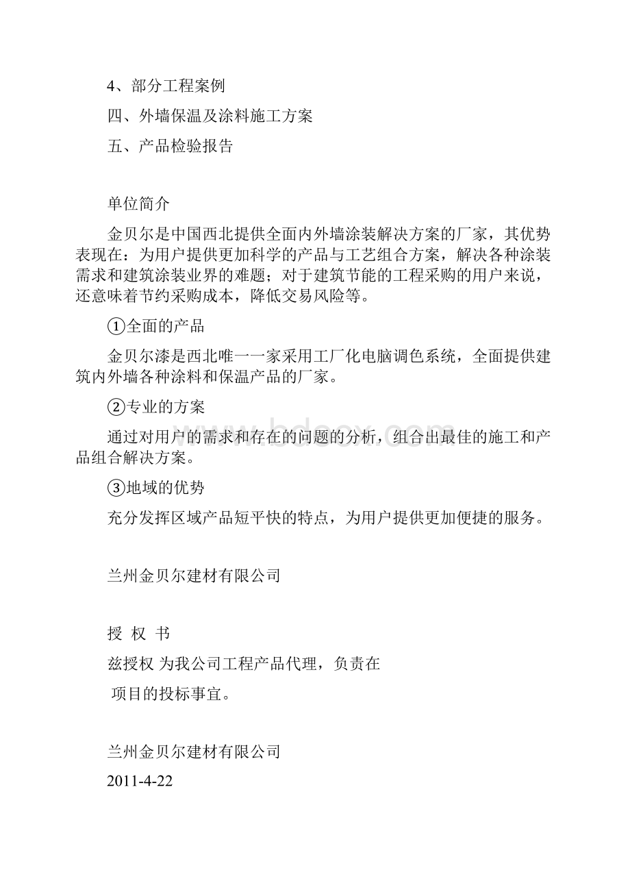 外墙保温及涂料工程投标书.docx_第2页