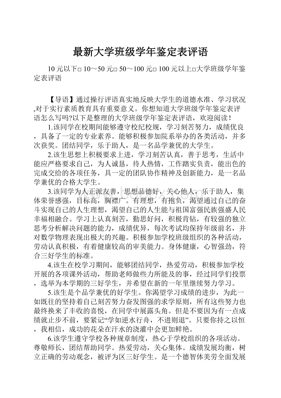 最新大学班级学年鉴定表评语.docx