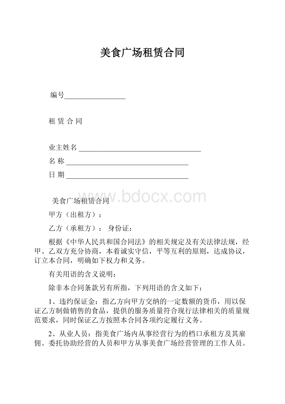 美食广场租赁合同.docx