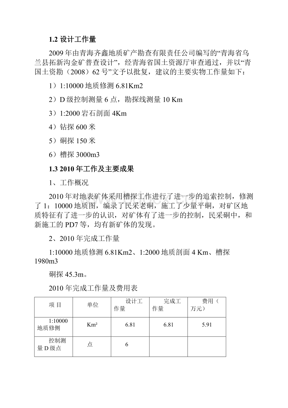 青海省乌兰县拓新沟报告.docx_第2页