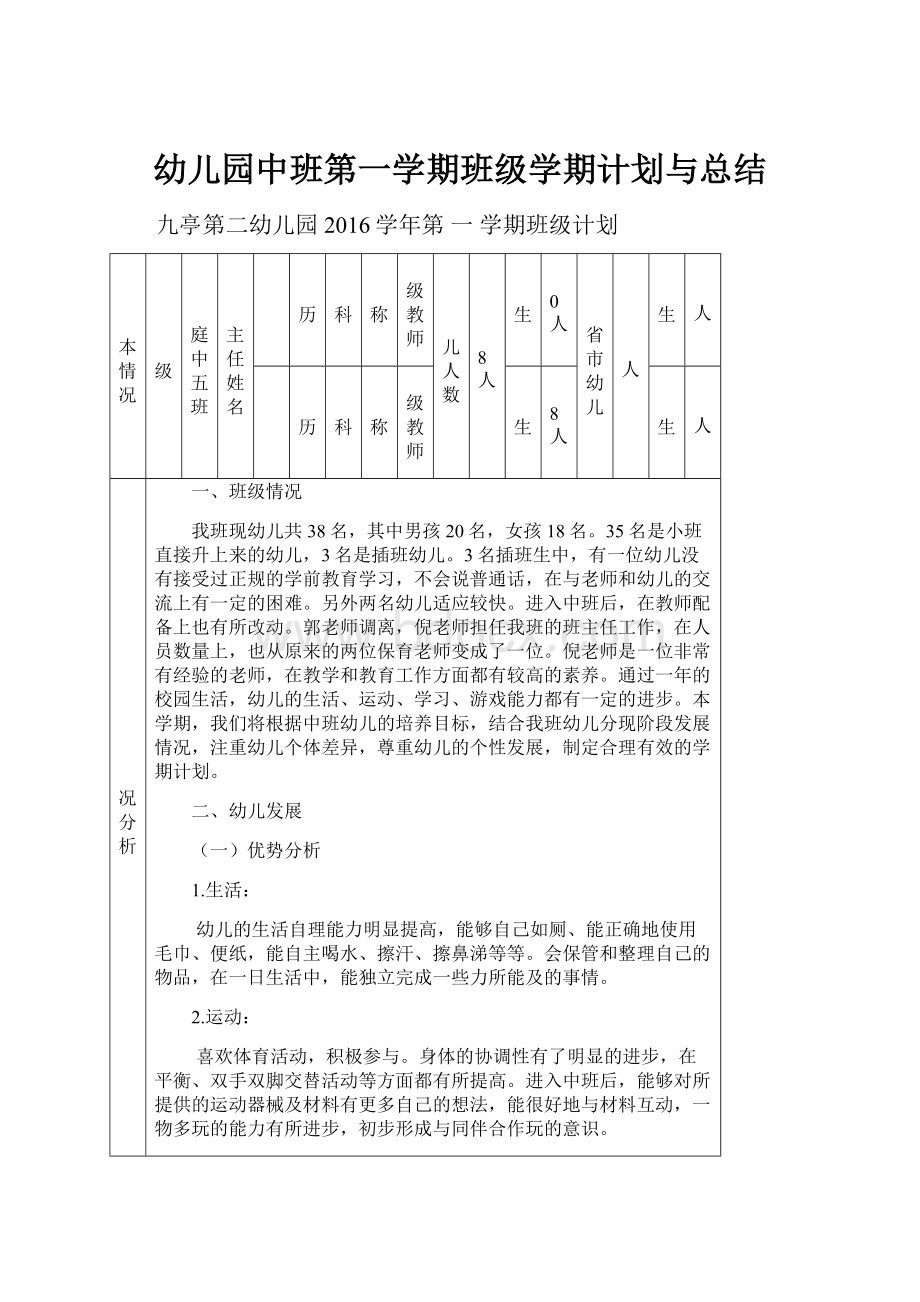 幼儿园中班第一学期班级学期计划与总结.docx