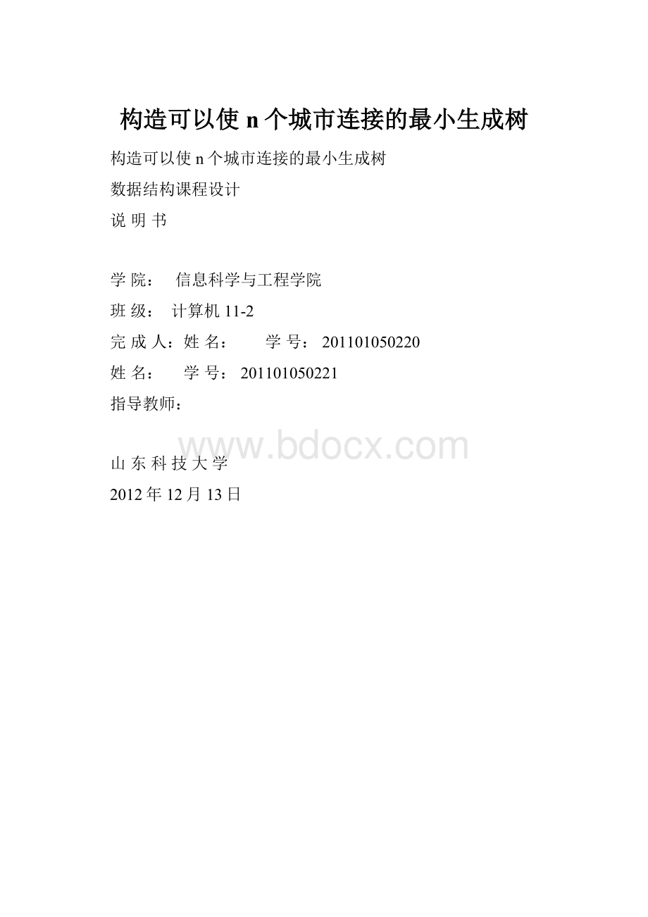 构造可以使n个城市连接的最小生成树.docx