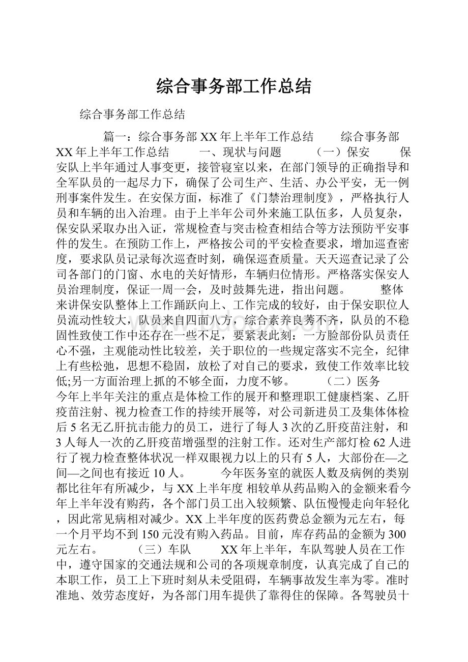 综合事务部工作总结.docx