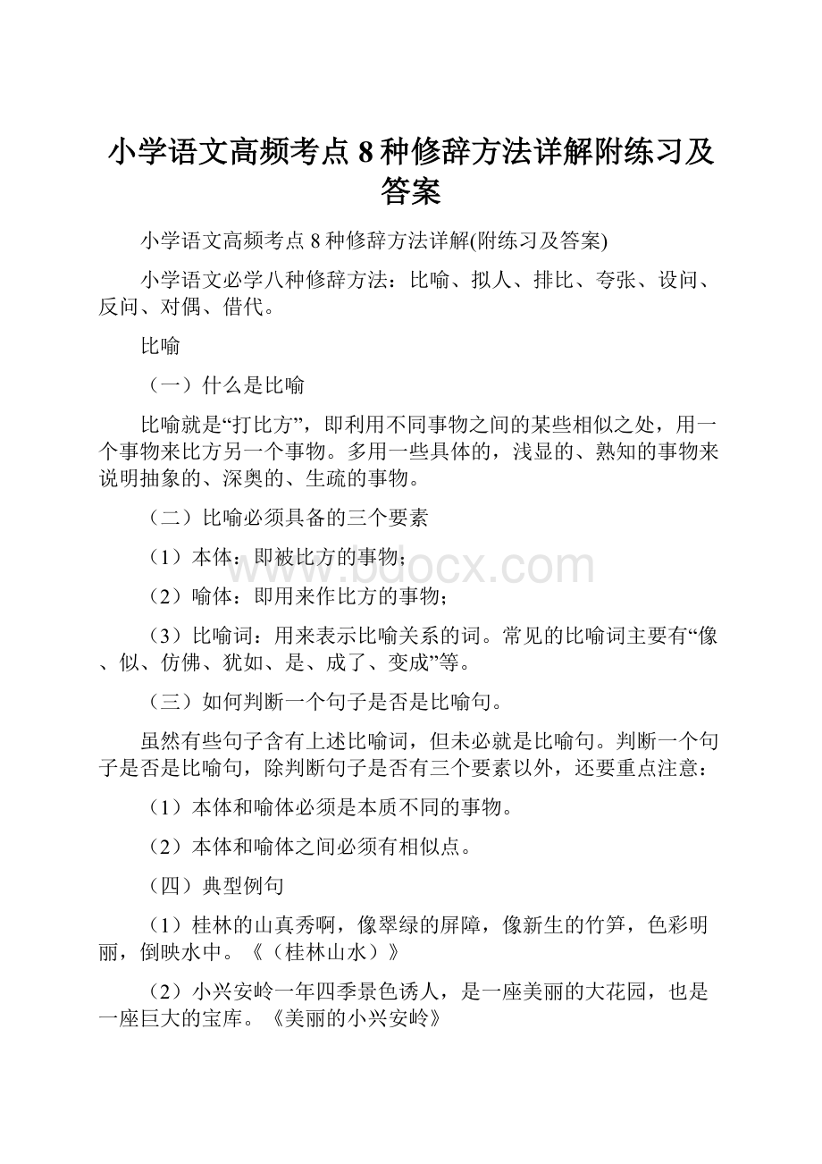 小学语文高频考点8种修辞方法详解附练习及答案.docx_第1页