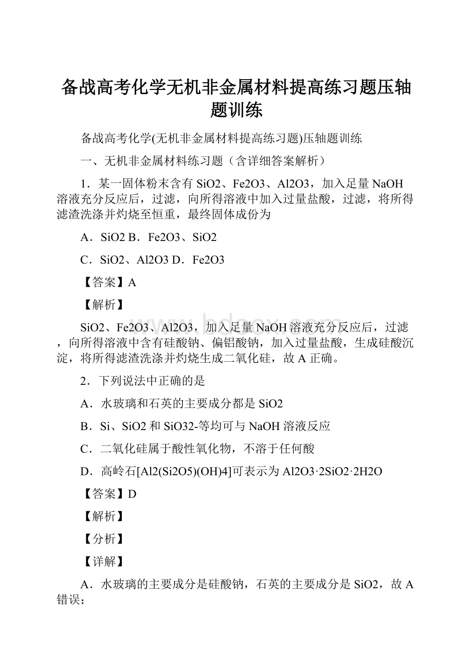 备战高考化学无机非金属材料提高练习题压轴题训练.docx