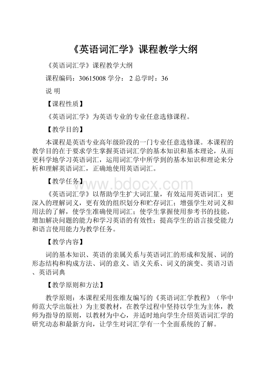 《英语词汇学》课程教学大纲.docx_第1页