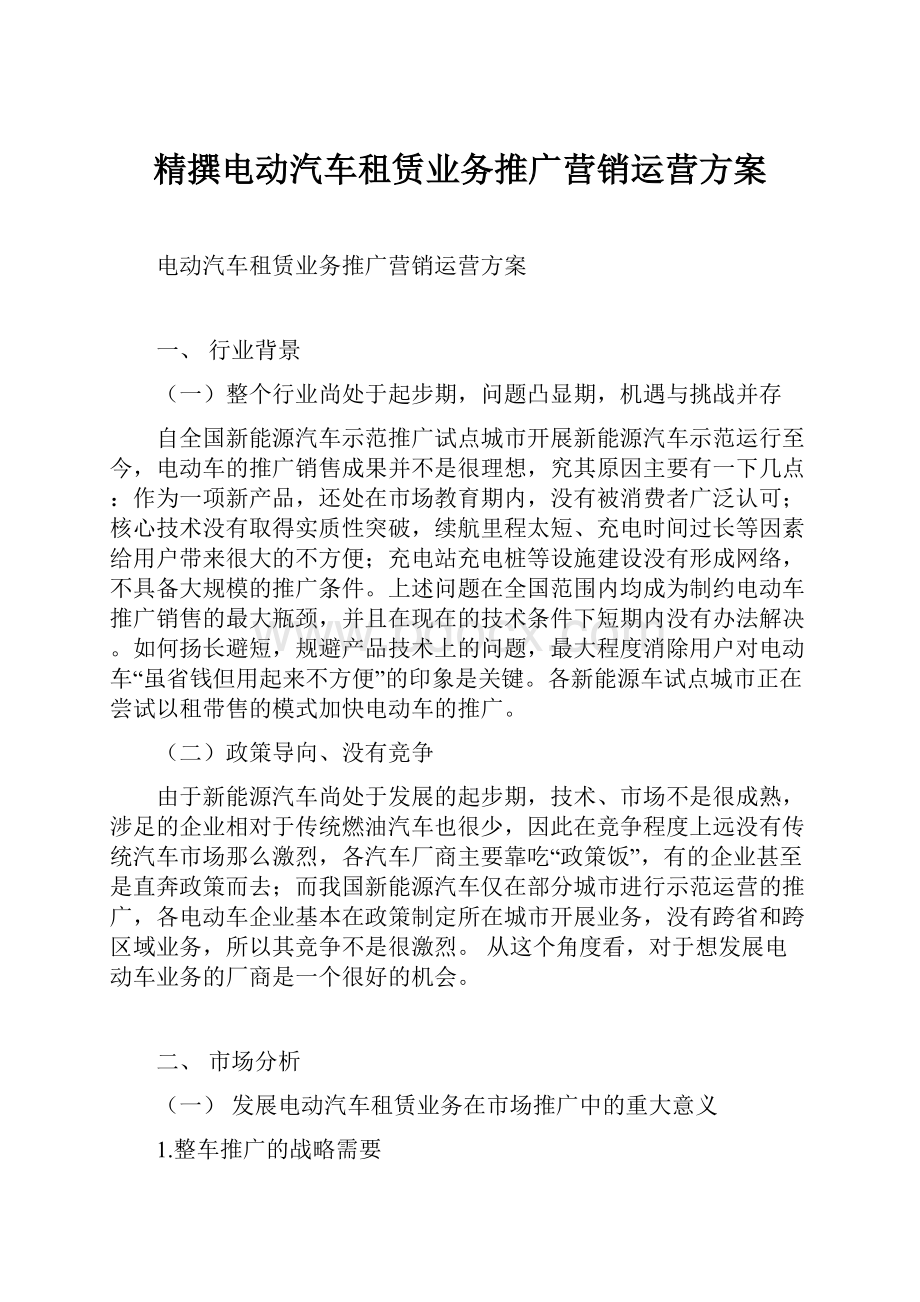 精撰电动汽车租赁业务推广营销运营方案.docx