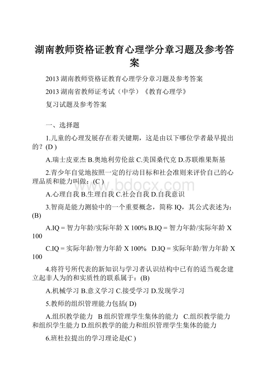 湖南教师资格证教育心理学分章习题及参考答案.docx