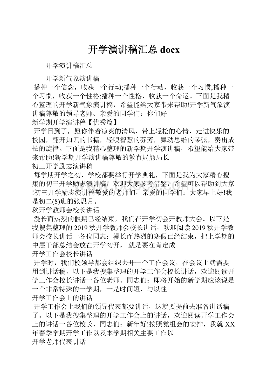 开学演讲稿汇总docx.docx_第1页