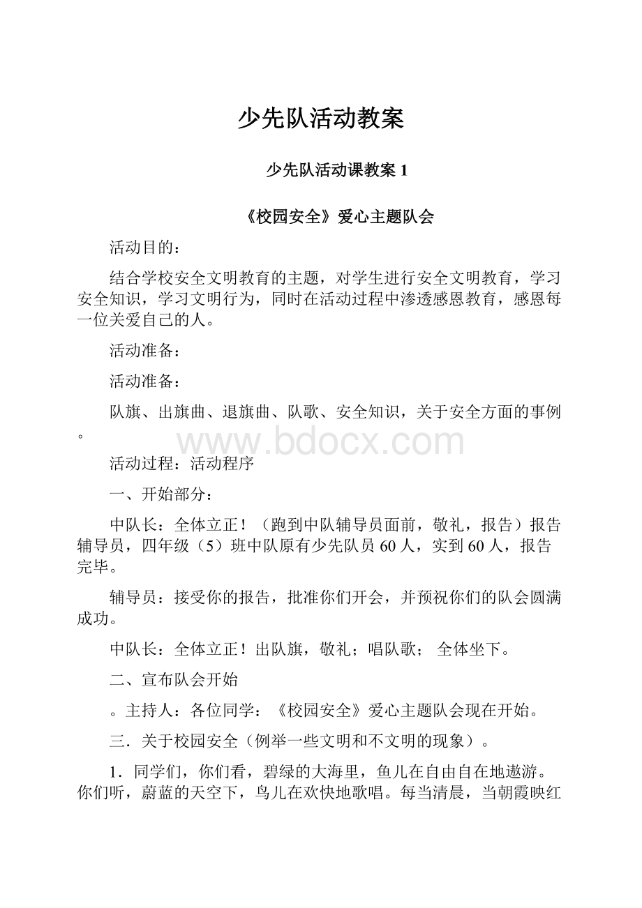 少先队活动教案.docx