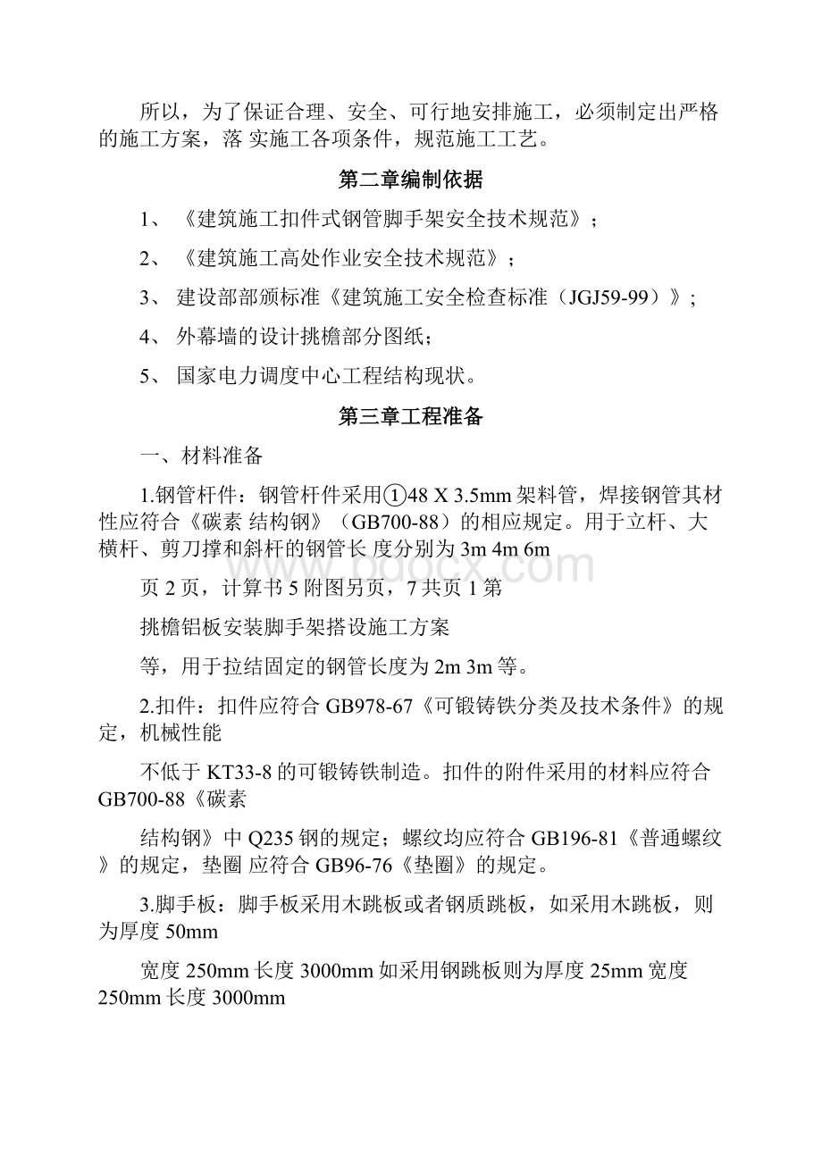 挑檐铝板安装外架搭设方案.docx_第2页